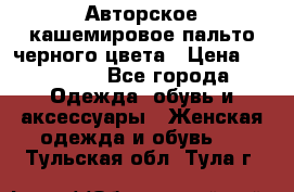 Авторское кашемировое пальто черного цвета › Цена ­ 38 000 - Все города Одежда, обувь и аксессуары » Женская одежда и обувь   . Тульская обл.,Тула г.